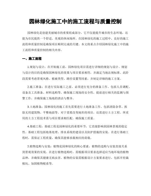 园林绿化施工中的施工流程与质量控制