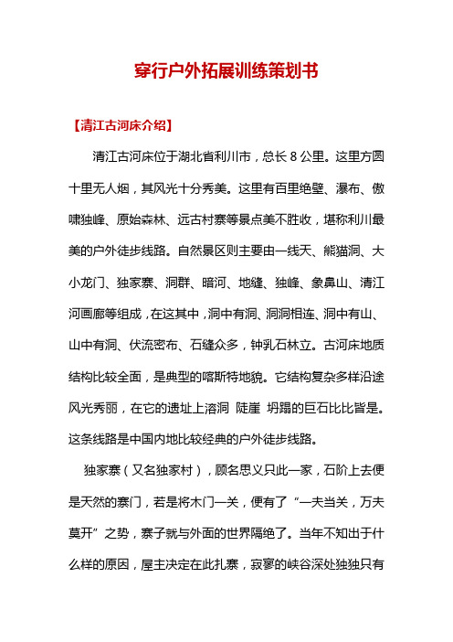 穿行户外拓展训练策划书——清江古河床-1