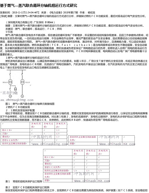 基于燃气—蒸汽联合循环分轴机组运行方式研究