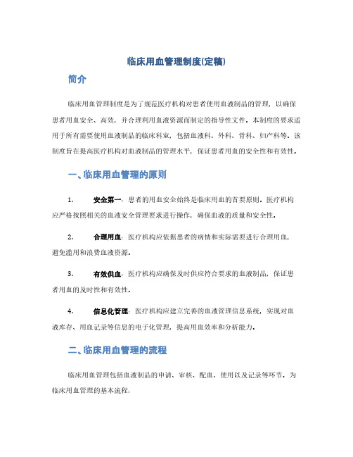 临床用血管理制度(定稿)(1范本)