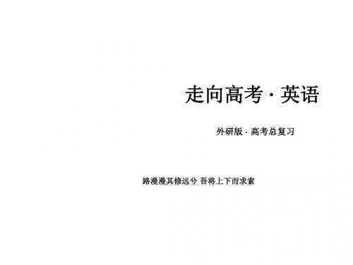 走向高考高三英语一轮(外研版)复习：选修6++课件+课时巩固+综合测试(19份打包)选修6 Module 5