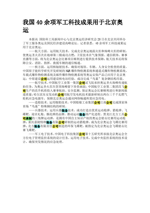 我国40余项军工科技成果用于北京奥运