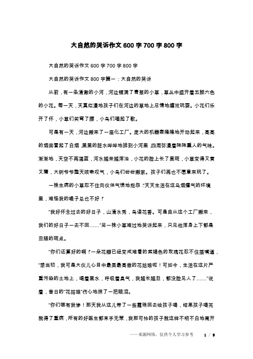 大自然的哭诉作文600字700字800字