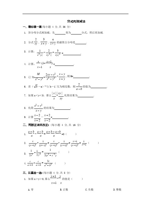 初二数学分式的加减法练习题(可编辑修改word版)
