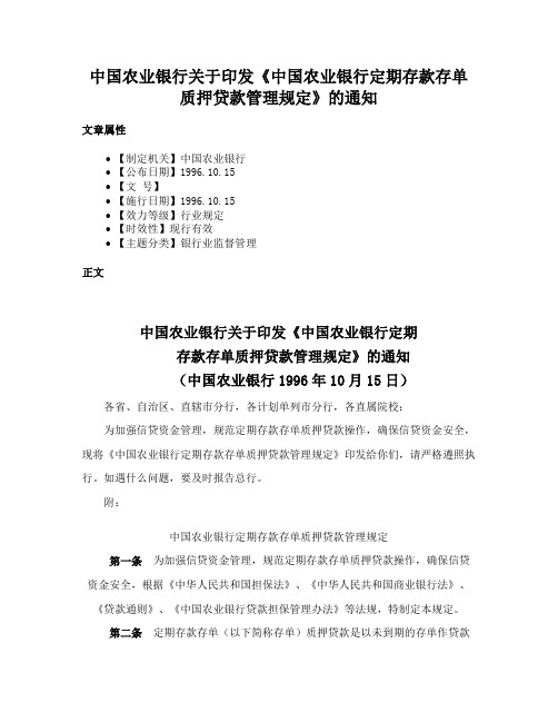 中国农业银行关于印发《中国农业银行定期存款存单质押贷款管理规定》的通知