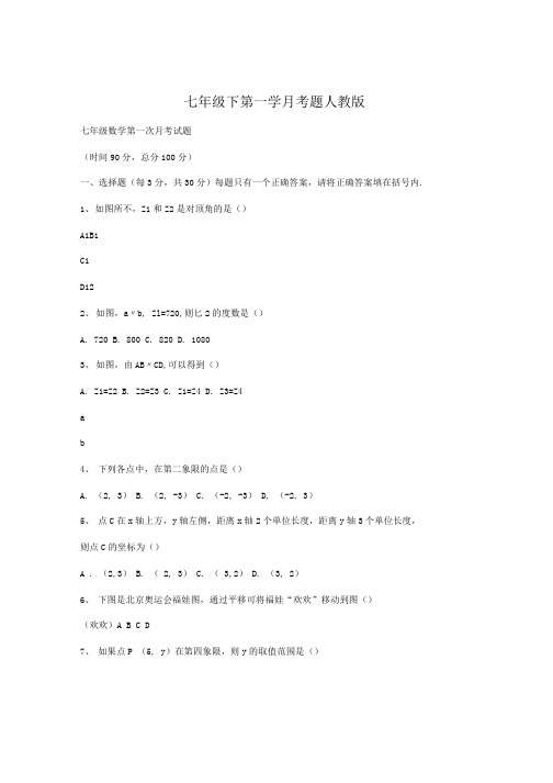 七年级下第一学月考题人教版.docx