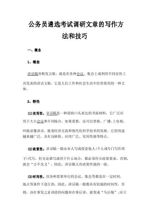 最新版公务员遴选考试调研文章的写作方法和技巧