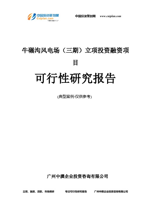 牛碾沟风电场(三期)融资投资立项项目可行性研究报告(中撰咨询)