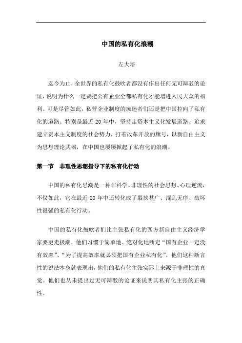 中国的私有化浪潮..