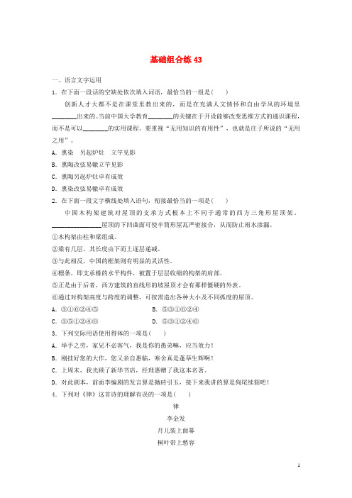 江苏专用2020版高考语文一轮复习加练半小时基础突破基础组合练4320190523282