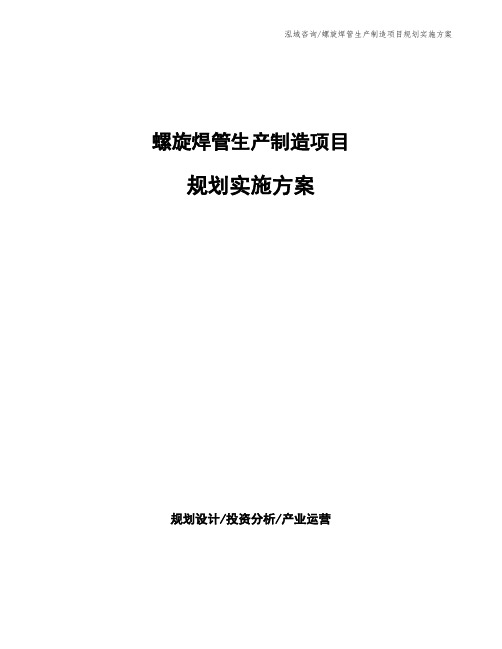 螺旋焊管生产制造项目规划实施方案