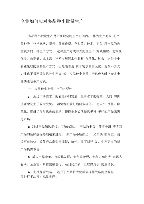 企业如何应对多品种小批量生产-文档资料
