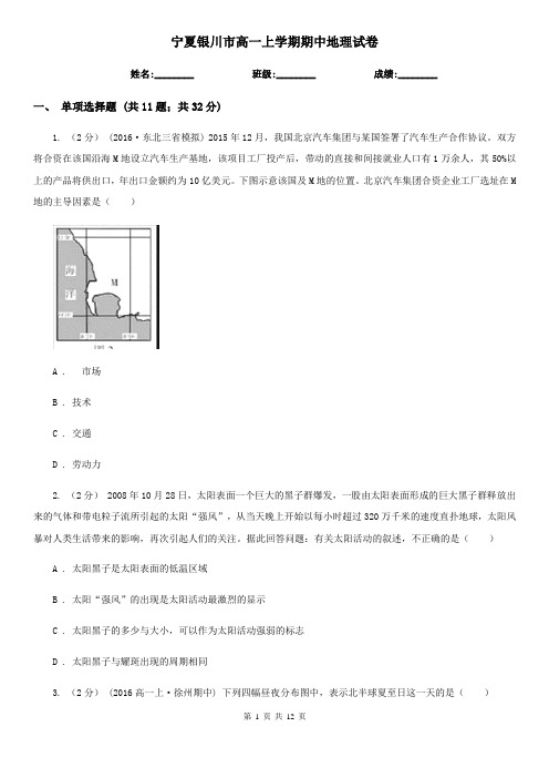 宁夏银川市高一上学期期中地理试卷
