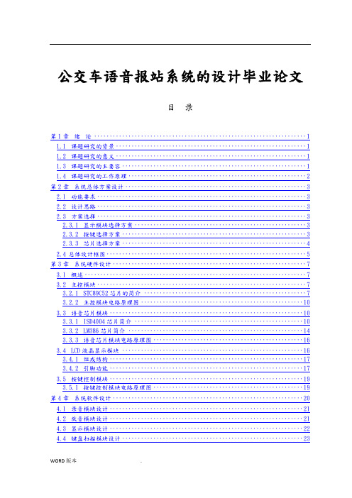 公交车语音报站系统的设计毕业论文