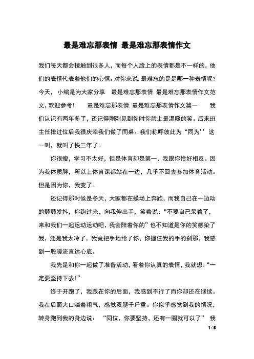 最是难忘那表情 最是难忘那表情作文