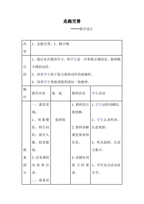 体育教案--走跑交替 