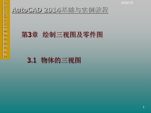 AutoCAD 2014第3章  绘制三视图及零件图