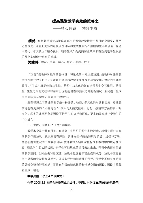 提高课堂教学实效的策略之精心预设  精彩生成