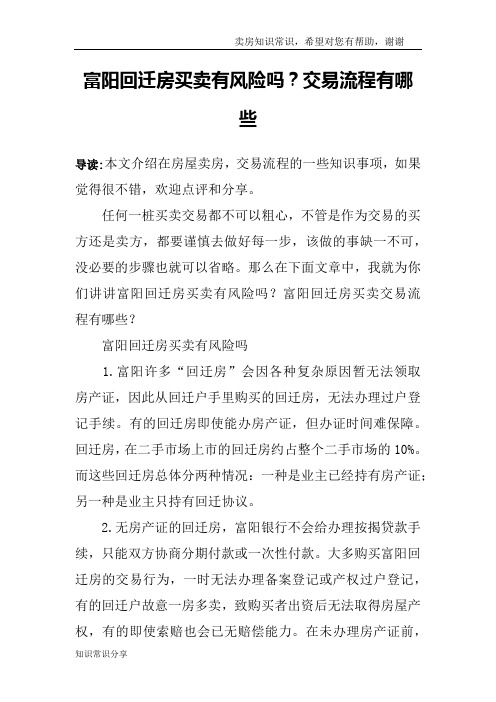 富阳回迁房买卖有风险吗？交易流程有哪些