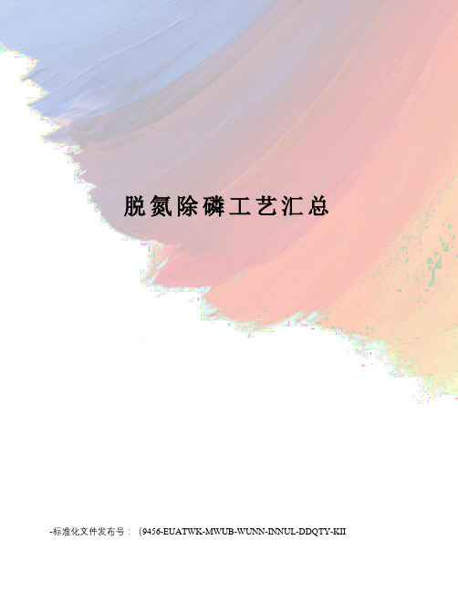 脱氮除磷工艺汇总