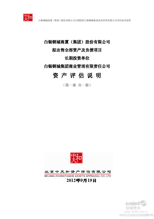 ST 铜城：拟出售全部资产及负债项目长期投资单位白银铜城集团商业管理有限责任公司资产评估说明