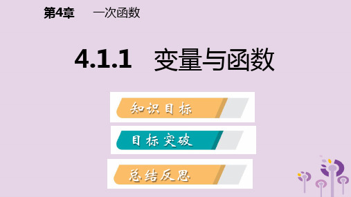 春八年级数学下册第4章一次函数4.1函数和它的表示法4.1.1变量与函数课件新版湘教版