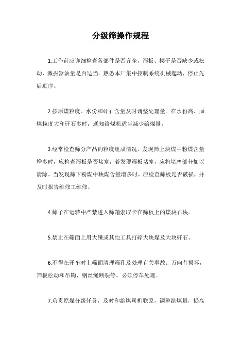 分级筛操作规程【最新版】