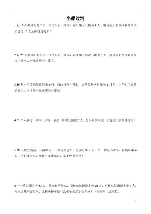 二年级数学拔高之 坐船过河(1)