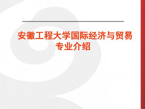 安徽工程大学国际经济与贸易专业介绍