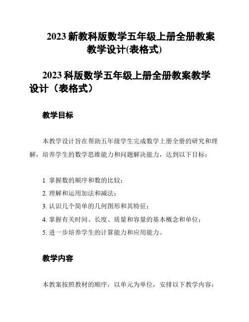 2023新教科版数学五年级上册全册教案教学设计(表格式)