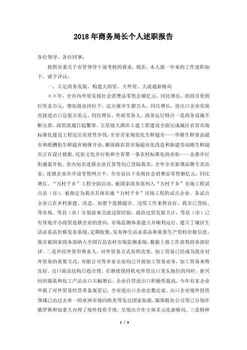 商务局长个人述职报告