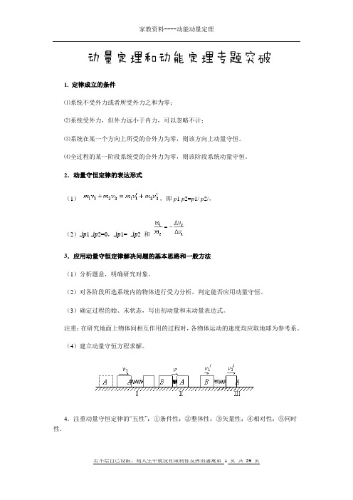 动能动量定理全面总结