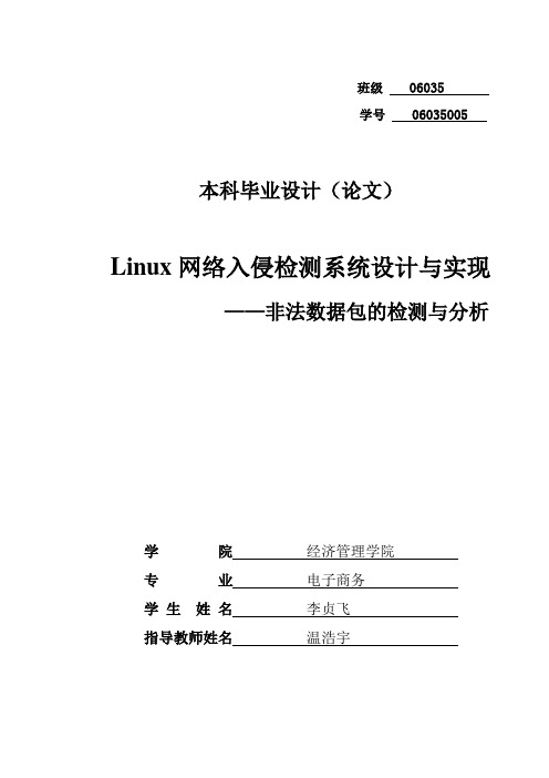 本科毕业设计-Linux网络入侵检测系统设计与实现