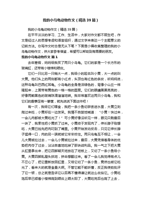 我的小乌龟动物作文（精选39篇）