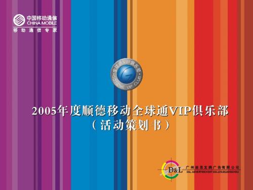 顺德移动2005年全球通VIP俱乐部策划方案
