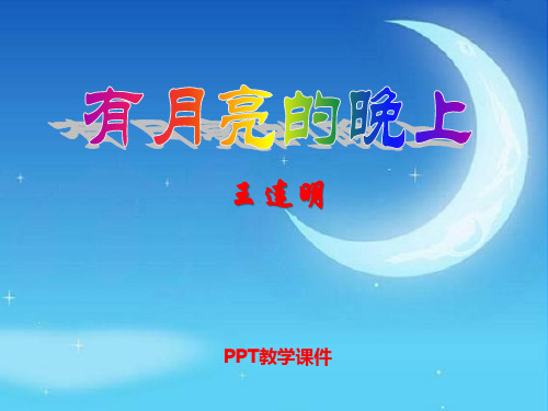 语文六上《有月亮的晚上》课件下载