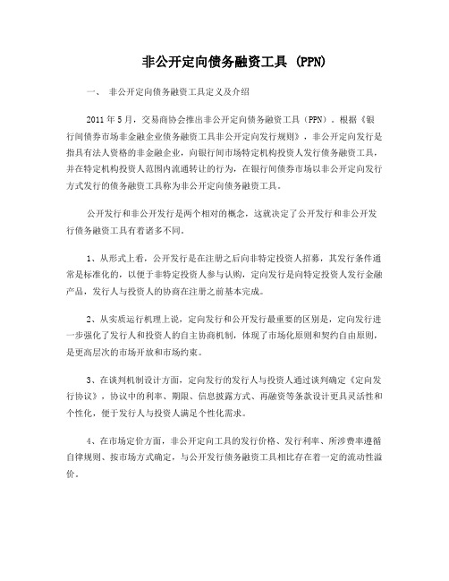 非公开定向债务融资工具(PPN)