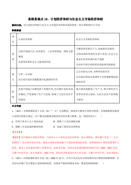 2020年高考历史易错易混突破专题19  计划经济体制与社会主义市场经济体制(含答案解析)