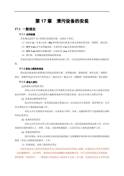 第17章清污设备的安装