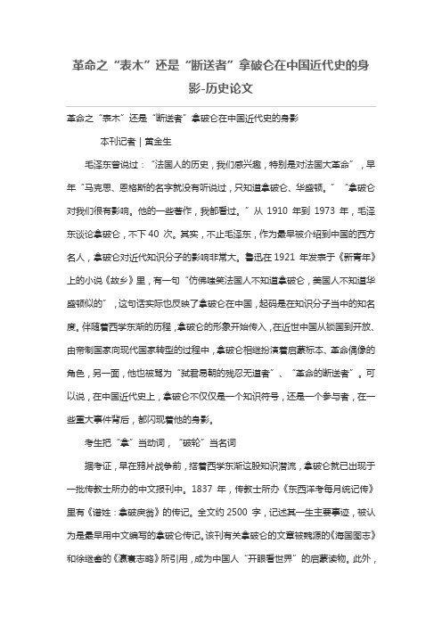 革命之“表木”还是“断送者”拿破仑在中国近代史身影