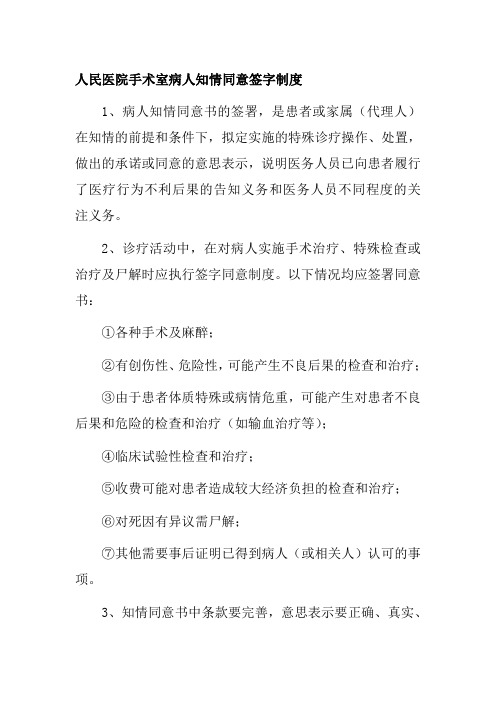 人民医院手术室病人知情同意签字制度