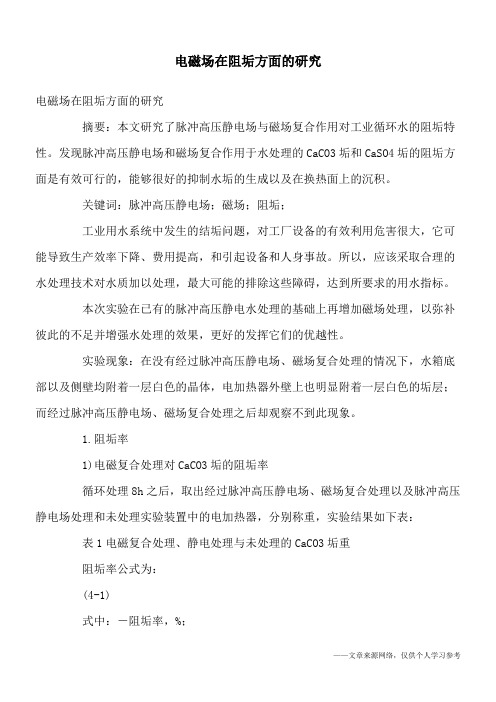 电磁场在阻垢方面的研究
