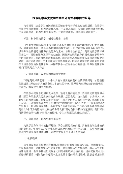 浅谈初中历史教学中学生创造性思维能力培养