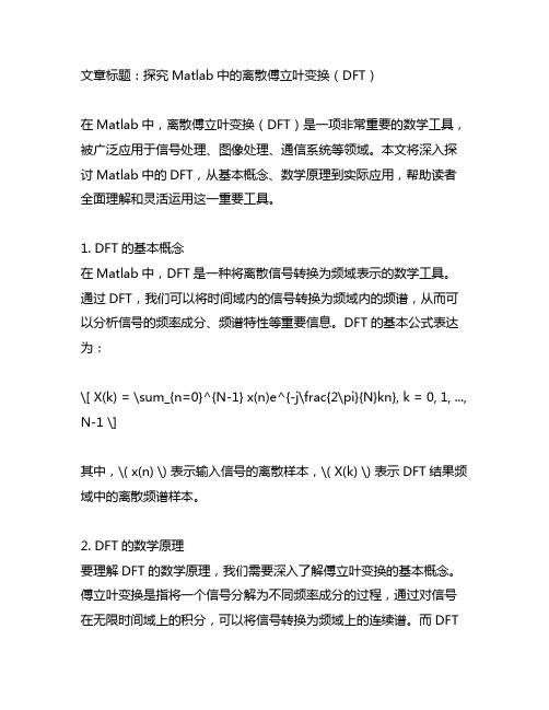 matlab离散傅里叶变换dft