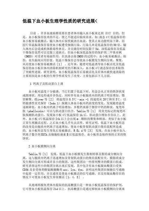 低温下血小板生理学性质的研究进展