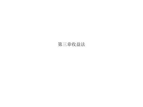 第三章收益法