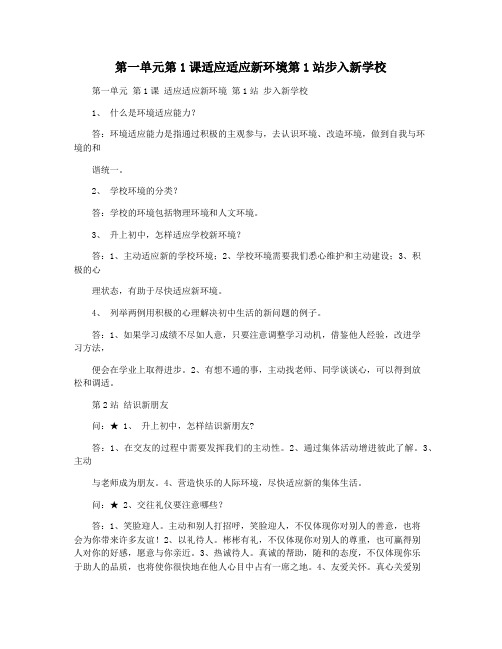 第一单元第1课适应适应新环境第1站步入新学校