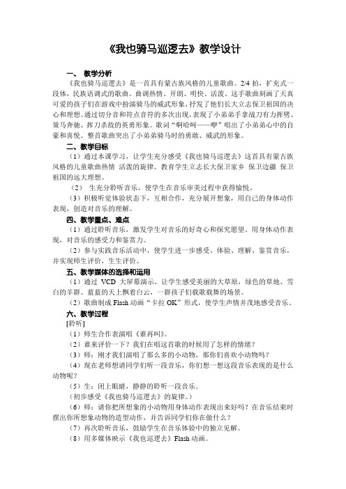 《我也骑马巡逻去》教学设计