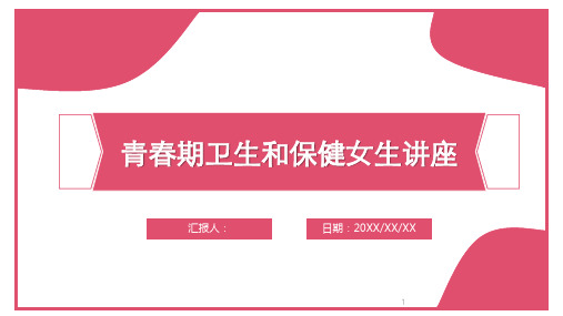 青春期卫生和保健女生讲座