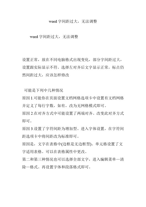 word字间距过大,无法调整